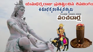 యమధర్మరాజు స్వయంగా ప్రతిష్టించిన శివలింగం ఎక్కడఉందో తెలుసా?