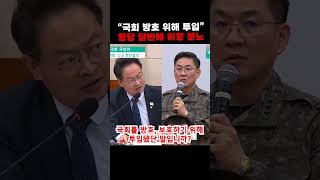 국회 방호 위해 방첩단 투입? 황당 답변에 허영 분노