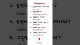 ଶ୍ରୀକୃଷ୍ଣ ଙ୍କ ପିଲା ଦିନର ନାମ କଣ ଥିଲା ? #gk #odiaintrestinggk #gkinodia #generalknowledgequestions