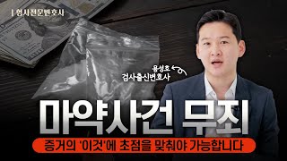 검사출신변호사가 말하는 마약사건에서 무죄받을 수 있는 방법 | 검사 출신 마약전문변호사 용성호