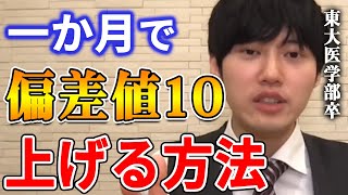 【河野玄斗】コレをひたすら繰り返してください。東大医学部卒の河野玄斗が一か月で偏差値10上げる方法を教える【河野玄斗切り抜き/模試/過去問】