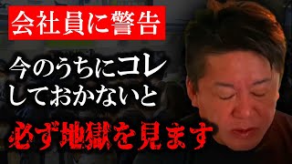 【ホリエモン】孤独でお金のない老後を望みますか？●●してない方危険です。【 切り抜き ホリエモン切り抜き 立花孝志 ひろゆき 論破 年金 貧困 2000万 老後資金 】