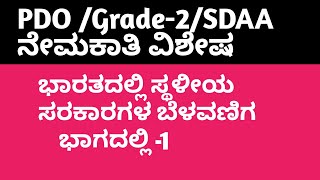 PDO /Grade II /SDA ನೇಮಕಾತಿ ವಿಶೇಷ : ಭಾರತದಲ್ಲಿ ಸ್ಥಳೀಯ ಸರಕಾರಗಳ ಬೆಳವಣಿಗೆ ಭಾಗ-1