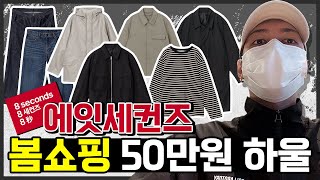 (유료광고) 2022 에잇세컨즈 50만원 봄쇼핑 대량 하울!! (#에잇세컨즈, #8초서포터즈)