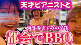 天才ピアニスト×りえちゃんの夏休み【後編】都会で持込みBBQの巻