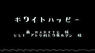 【UTAUカバー】ホワイトハッピー