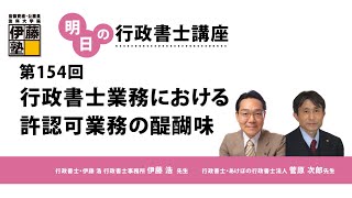 【第154回 明日の行政書士講座】「行政書士業務における許認可業務の醍醐味」