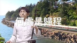 懷舊國語老歌「何處是歸程」一姚蘇蓉、楊小萍 ，台語（最後的火車站）。二胡演奏（伴唱） 陳亮君老師。Oriental music, Erhu performance