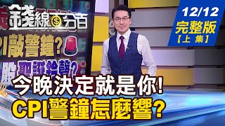 【錢線百分百】20221212完整版(上集)《元月紅包!CPI敲警鐘?掩蓋台股聖誕鈴聲?太陽能熱+塑化挺身 死貓跳?苦盡甘來?》│非凡財經新聞│