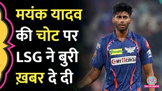 Mayank Yadav Injury Update Fans का दिल तोड़ देगी! LSG| Kl Rahul| IPL 2024