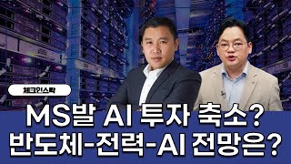 마이크로소프트, 데이터센터 임대 취소...AI 투자 규모 축소하나? 반도체-전력-AI 전망! #김민준 #김종효 #체크인스탁