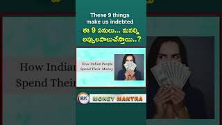 ఈ 9 పనులు... మనల్ని అప్పులపాలుచేస్తాయి..?|9 Habits For Debt's Increase | Money Mantra Ramakrishna