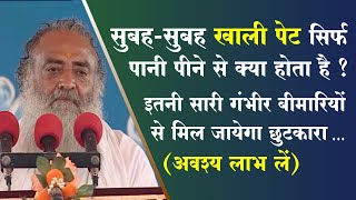 सुबह-सुबह खाली पेट पानी पीने का फायदा || Drinking Water In The Morning || Health Tips By Bapuji