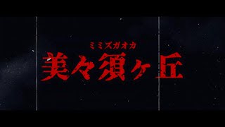 fukui劇vol.13「美々須ヶ丘」【ダイジェスト映像】