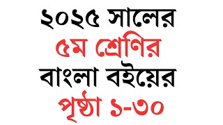 ২০২৫ সালের পঞ্চম শ্রেণির বাংলা বইয়ের পৃষ্ঠা ১-৩০