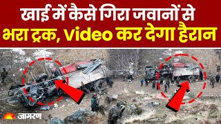 Jammu-Kashmir Bandipora Army Truck Accident:खाई में कैसे गिरा जवानों से भरा ट्रक?Video कर देगा हैरान