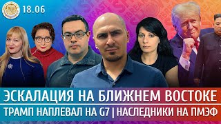 Эскалация на Ближнем Востоке, Трамп наплевал на G7, Сбор наследников на ПМЭФ. Смагин, Чижов, Грин