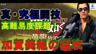 【真究極闘技・加賀美組の猛攻】高難易度課題クリア編成!!【龍が如くONLINE】