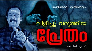 EP #630 വിളിച്ചു വരുത്തിയ പ്രേതം പ്രേതാനുഭവ കഥ pretham ghost exorcism