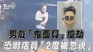 男戴「恐怖面具」半夜搶劫 恐嚇店員「2度被忽視」超尬｜TVBS新聞@TVBSNEWS01