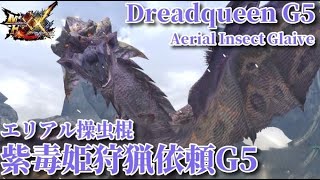 【MHXX】特殊許可 紫毒姫狩猟依頼G5 エリアルx操虫棍ソロ　Insect Glaive Solo Aerial Dreadqueen G5【MHGU】