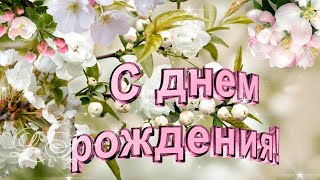 Великолепная говорящая открытка с Днем рождения. Поздравление с Днем рождения весной