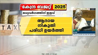 ആദായ നികുതി പരിധിയിൽ വൻ ഇളവുമായി കേന്ദ്രബജറ്റ് ; മധ്യവർഗ കുടുംബങ്ങൾക്ക് വലിയ ആശ്വാസം