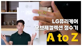 🛑폭염주의보🛑 LG퓨리케어 오브제컬렉션 정수기의 A to Z