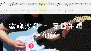 《布魯飛斯與鐵人教你彈》『吉他譜』SoulFa 靈魂沙發 - 夏日午睡 Summer naps『 Guitar cover \u0026 tab by Evin 』