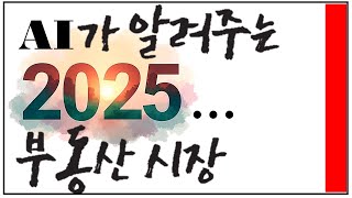 AI가 알려주는 2025 부동산시장