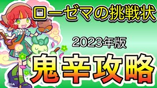 ローゼマの挑戦状★鬼辛攻略#2★ミラチャミリーダーで楽々クリア編★ぷよクエ