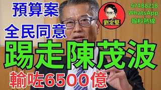 踢走陳茂波。新香港系列403