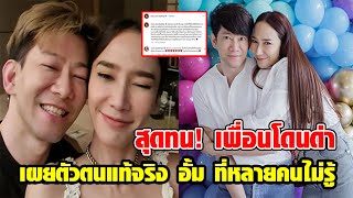 ชาย เพื่อนสนิท ร่ายยาวปกป้อง อั้ม พัชราภา