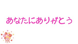 あなたにありがとう