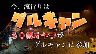 60歳オヤジが流行りのグルキャンに参加【車中泊キャンプ】