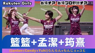 樂天最強嗆司！籃籃(Lanlan)らんらん+筠熹(Yuhi)ユヒ+孟潔(Candy)もんじぇ台日交流戦 読売ジャイアンツ｜Rakuten Girls 樂天桃猿啦啦隊｜臺北大巨蛋｜中華職棒 CPBL