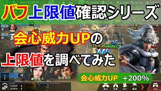 【三國志 覇道】会心威力UPバフの上限値を調べてみた