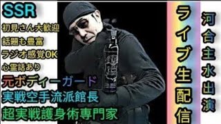 【元BG護身武術のプロ河合主水ライブ】雑談入ります！👍👍👍😊😊😊元豪リアルボディーガード＆バウンサーがライブ配信！リアル護身術をぶちかます！😎👊【SSR護身術動画購入は概要欄です】