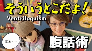 【お茶の間腹話術ミイチェル　＃99】腹話術　チコちゃん　そういうとこだよ！　Ventriloquism Michelle