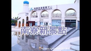 20180418《新竹旅遊景點》 藍白色地中海希臘風情旅遊服務中心。親子沙灘。乾濕兩用戲水溜滑梯。南寮漁港魚鱗天梯 。IG打卡景點｜影片