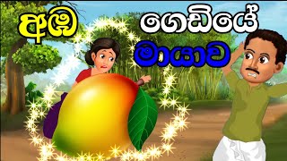 අඹ ගෙඩියේ මායාව / sinhala cartoon / cartoon katha / lama kathandara sinhala / sinhala fairytale