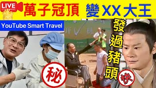 Smart Travel《娱乐八卦》｜TVB綠葉林敬剛廣東開排骨店興奮切乳豬，已在內地種200畝果園成陳皮大王 ｜ 林敬剛向拜師萬梓良｜陳皮水功效禁忌：陳皮食療懶人包｜  即時新聞  娛圈秘聞