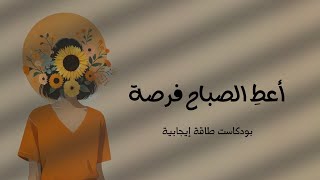 أعطِ الصباح فرصة | بودكاست