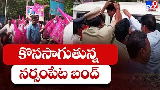 కొనసాగుతున్న నర్సంపేట బంద్ | Narsampet bandh - TV9