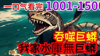 🔥《AI漫畫小說》【吞噬巨蟒 我家水庫無巨蟒】第1001集至第1500集：死后，變成巨蟒，瘋狂進化！最初幾十米，再到上百米！從緬甸蟒，再到深海巨蟒！到上百米時，地球巨變災難降臨 #漫畫 #小說