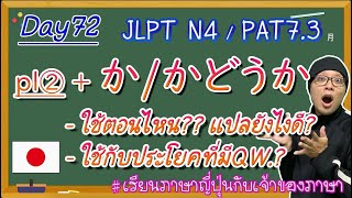 JLPT N4 -ep72- 　か / かどうか