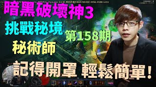 【迪亞】暗黑破壞神3 挑戰秘境 第158期｜秘術師｜記得開罩 輕鬆簡單!｜【DIABLO】