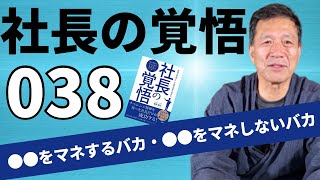 【社長の覚悟038】どんな戦術でも、最後まで絶対にやり抜くという強い意志がないと成功しない。