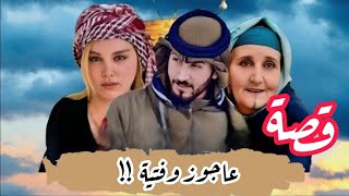 #قصة البدوية المزيونة 🔥نااااار تشيب الراس