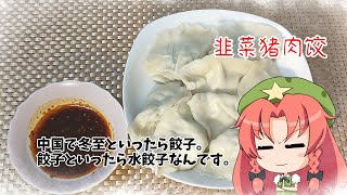 【ゆっくり料理】冬至といったら餃子なんですよ。【水饺子】